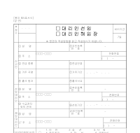 대리인선임,해임장 대리인선임,해임장